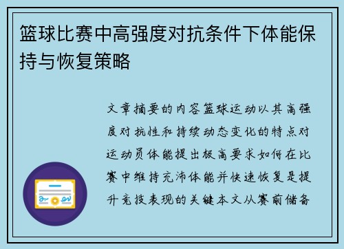 篮球比赛中高强度对抗条件下体能保持与恢复策略
