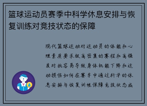 篮球运动员赛季中科学休息安排与恢复训练对竞技状态的保障