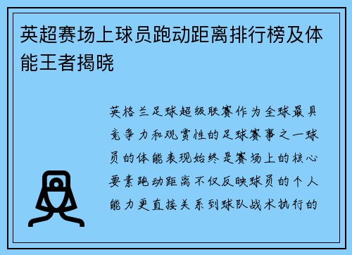 英超赛场上球员跑动距离排行榜及体能王者揭晓